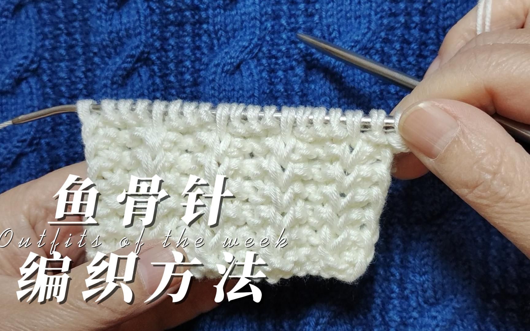 鱼骨针的编织方法,四针一行一个花样,适合编织冬季围巾和围脖