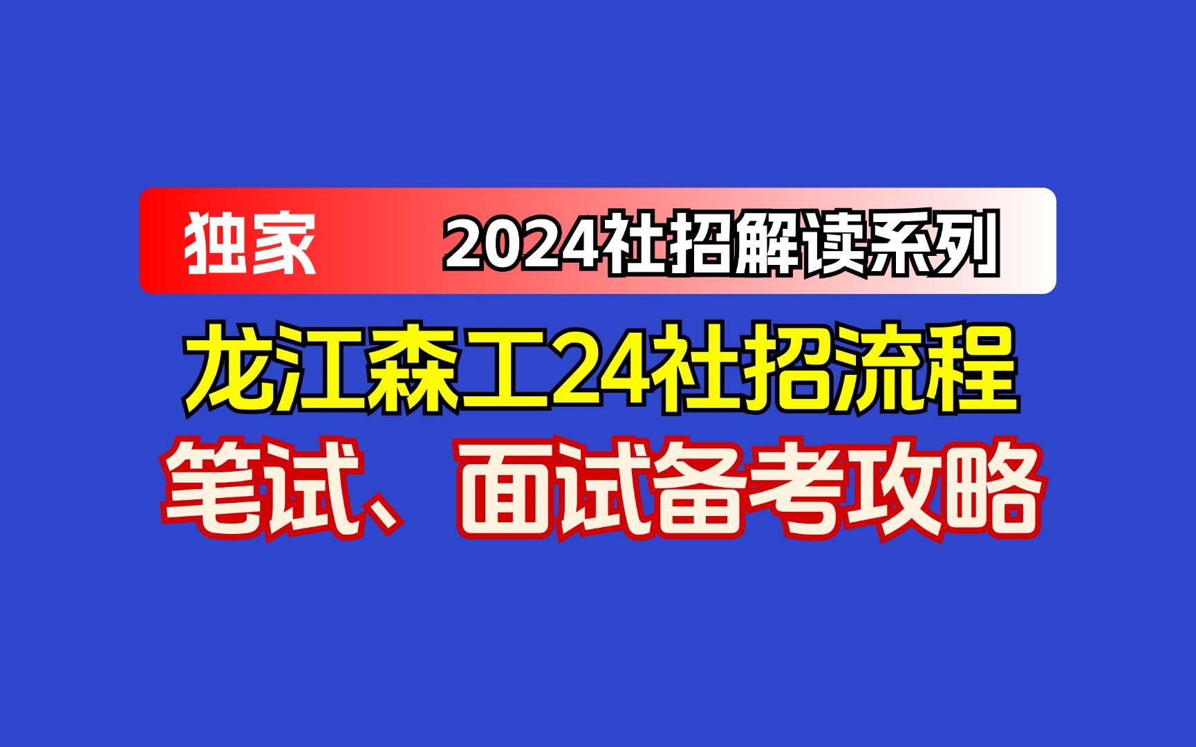 龙江森工2024下半年社招开启!备考攻略已更哔哩哔哩bilibili