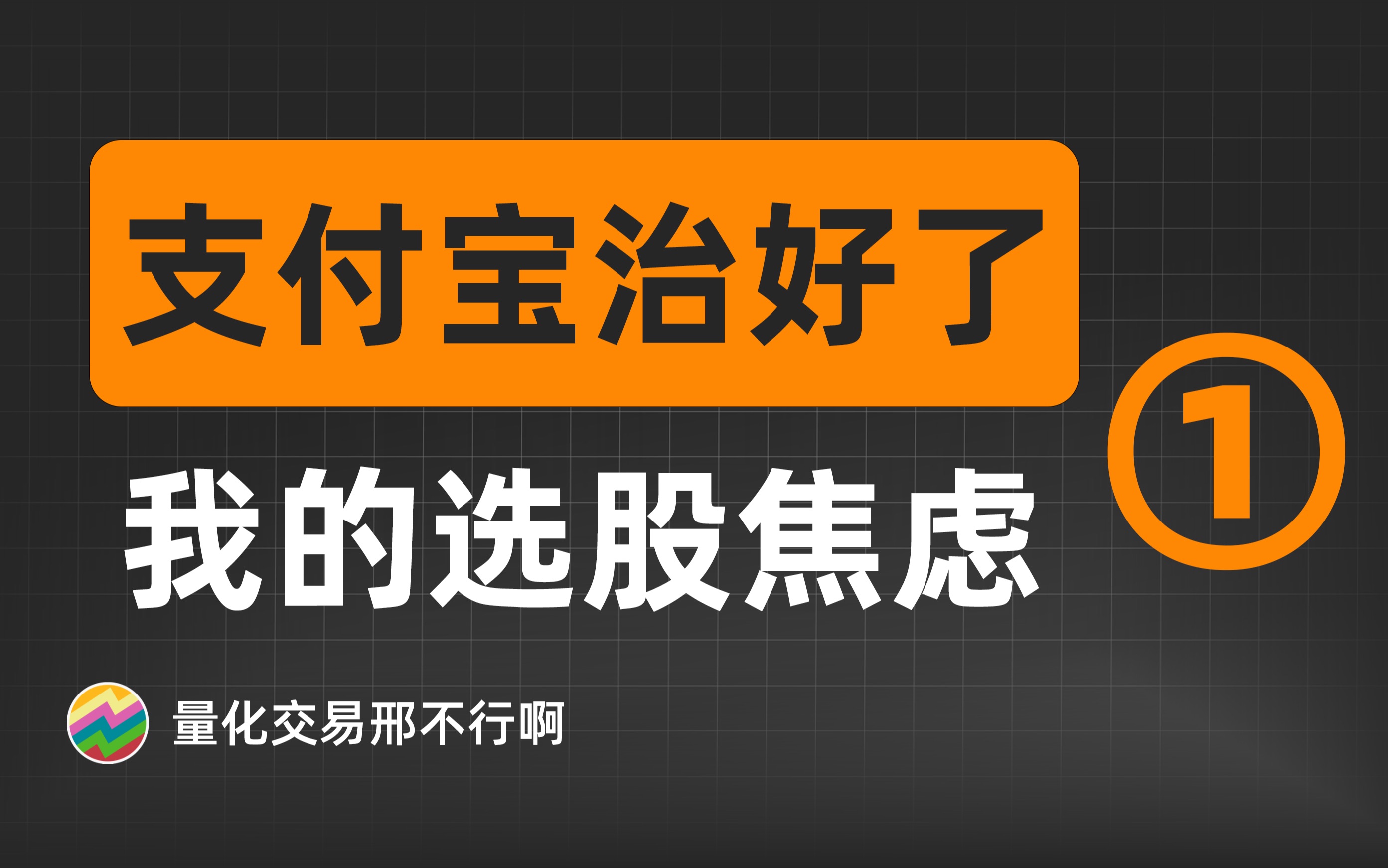 58元/月的支付宝付费选股指标(1):神奇九转有用吗?【量化交易邢不行啊】哔哩哔哩bilibili