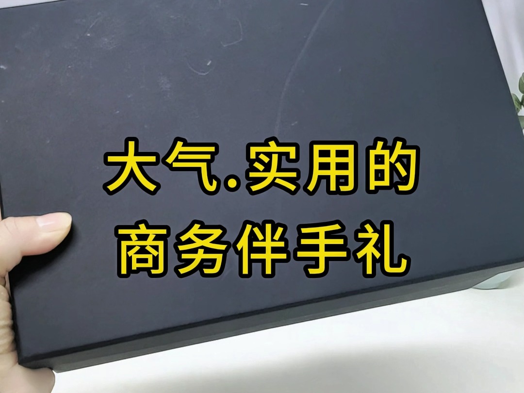 公司商务伴手礼怎么定制好?很多公司喜欢这款作为商务伴手礼,你觉得怎么样呢?哔哩哔哩bilibili