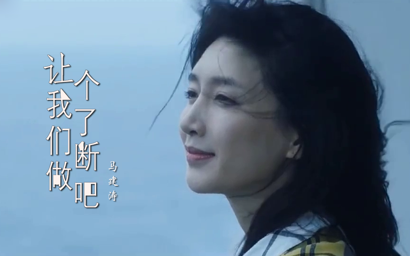 马健涛一首让我们做个了断吧感人至深听着心酸