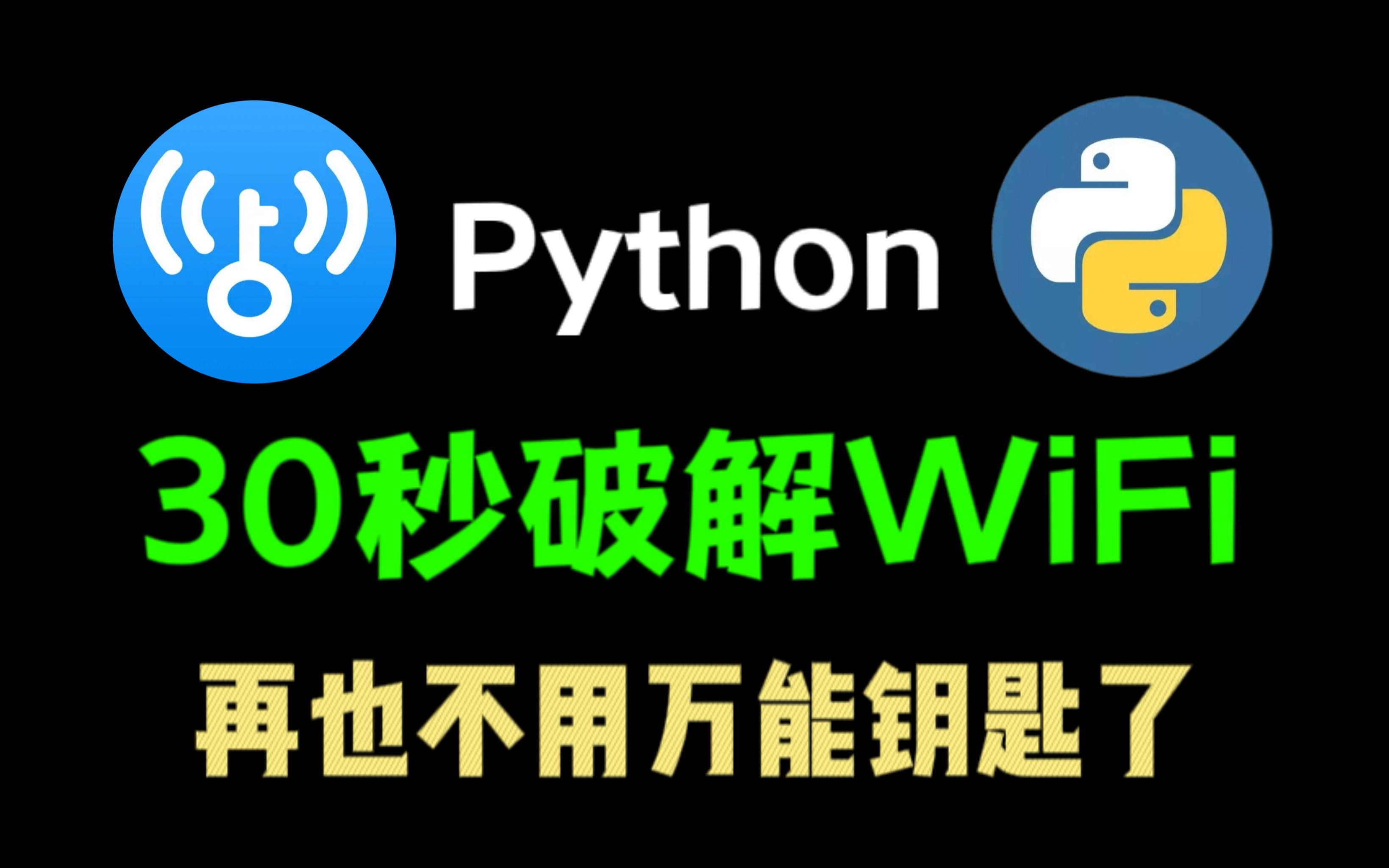 【附源码】教你30秒暴力破解WiFi密码,蹭WiFi神器,一键免费连接WiFi,实现流量自由!哔哩哔哩bilibili