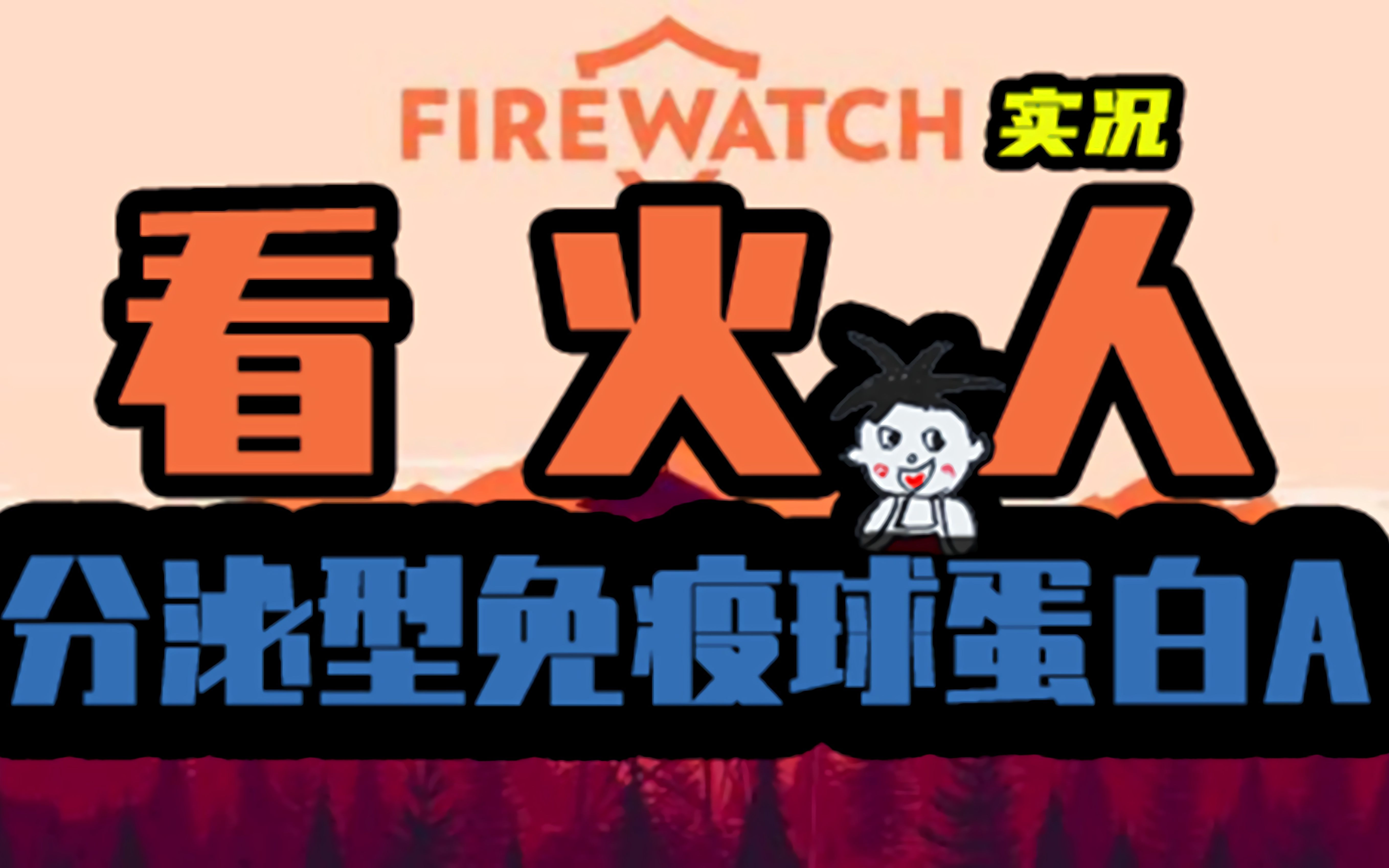 看火人/firewatch 平台:steam 悬疑解密剧情向的走路模拟器游戏,画面