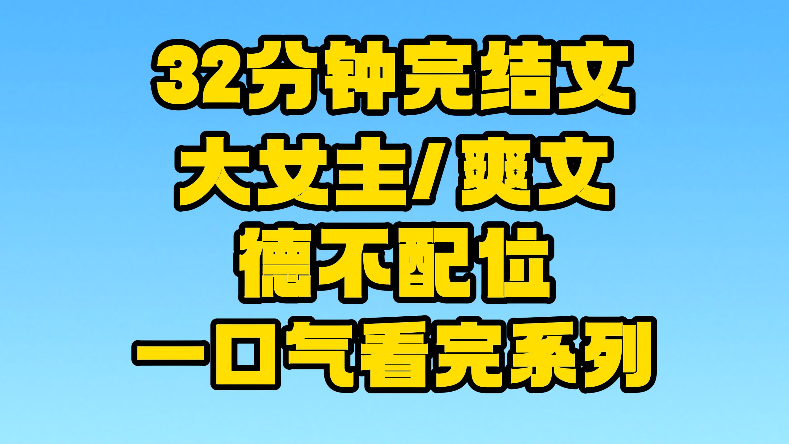 【完结文】大女主/爽文:你忘了你这天下是怎么来的了吗!~哔哩哔哩bilibili