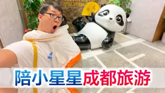 Download Video: 一家三口出发成都旅行，推开窗就是熊猫，这才是旅行正确打开方式