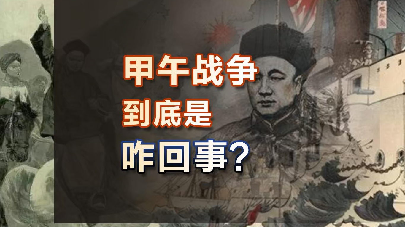 “甲午中日战争”为什么被称为清王朝的存亡之战?哔哩哔哩bilibili