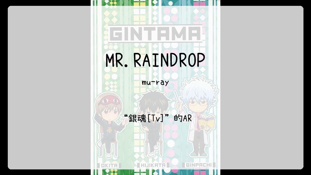 2516】銀魂[Tv](Ar)--MR.RAINDROP(mu-ray)_哔哩哔哩_bilibili