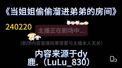 【dy鹿.(LuLu830)】 「女性向声控」鹿鹿直播 妹妹在隔壁又怎么样啊 想你了嘛 240220哔哩哔哩bilibili