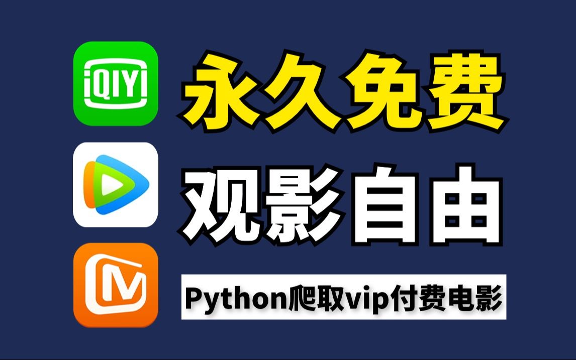 【python爬虫】一分钟教你用python爬取vip电影资源,源码可分享,从此