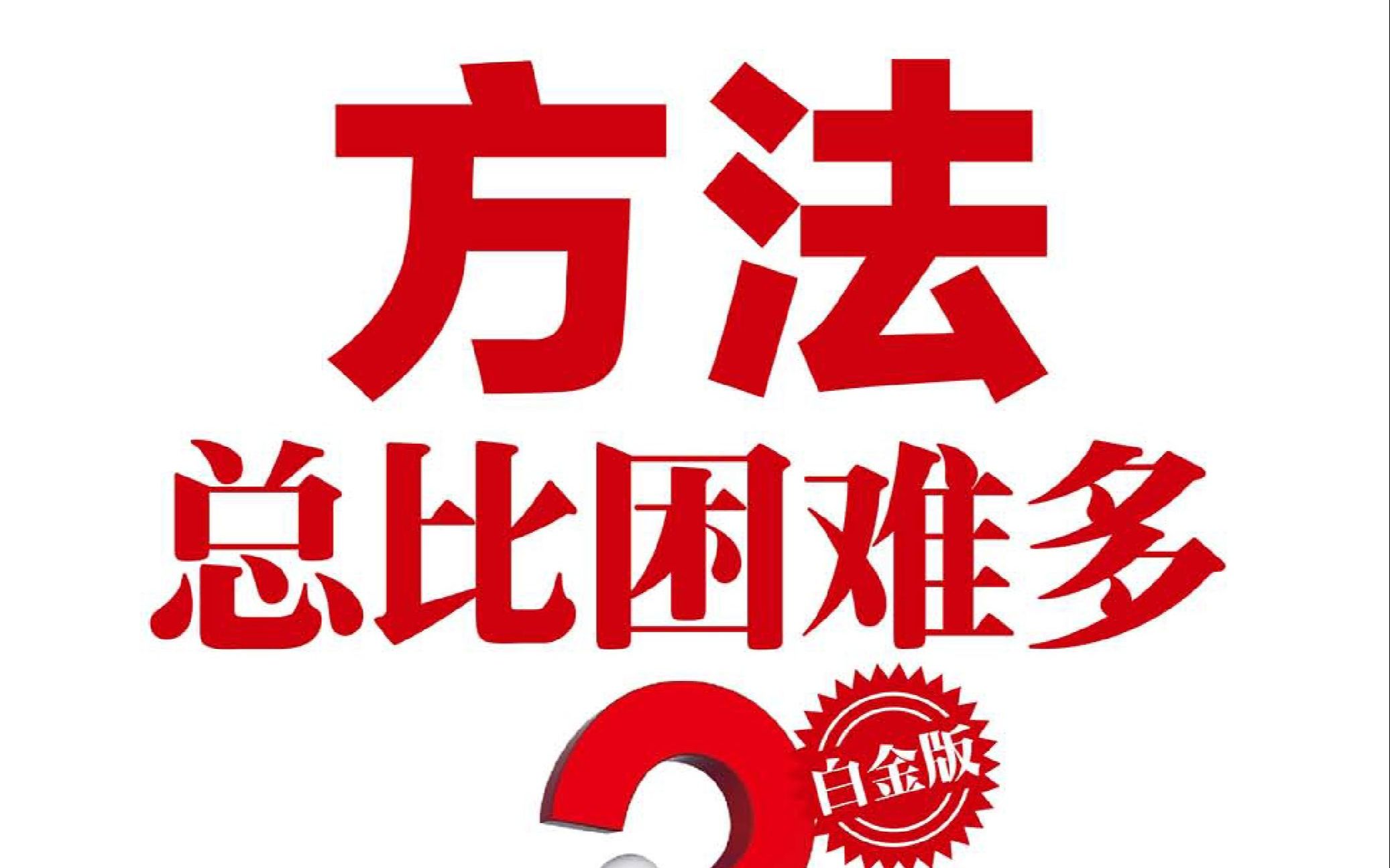 办法总比困难多!