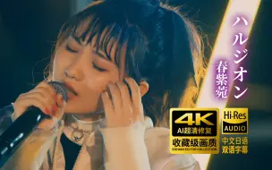 Download Video: 【4K】YOASOBI《ハルジオン（春紫菀）》2021年现场【HiRes+中日双语 全假名标注】