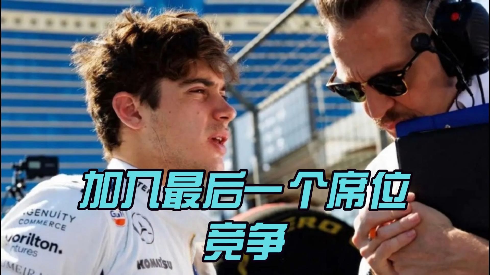 【F1】沃夫斯:科拉平托证明了自己,我会助他争取奥迪的席位 | 新加坡大奖赛将面临雷暴困扰哔哩哔哩bilibili