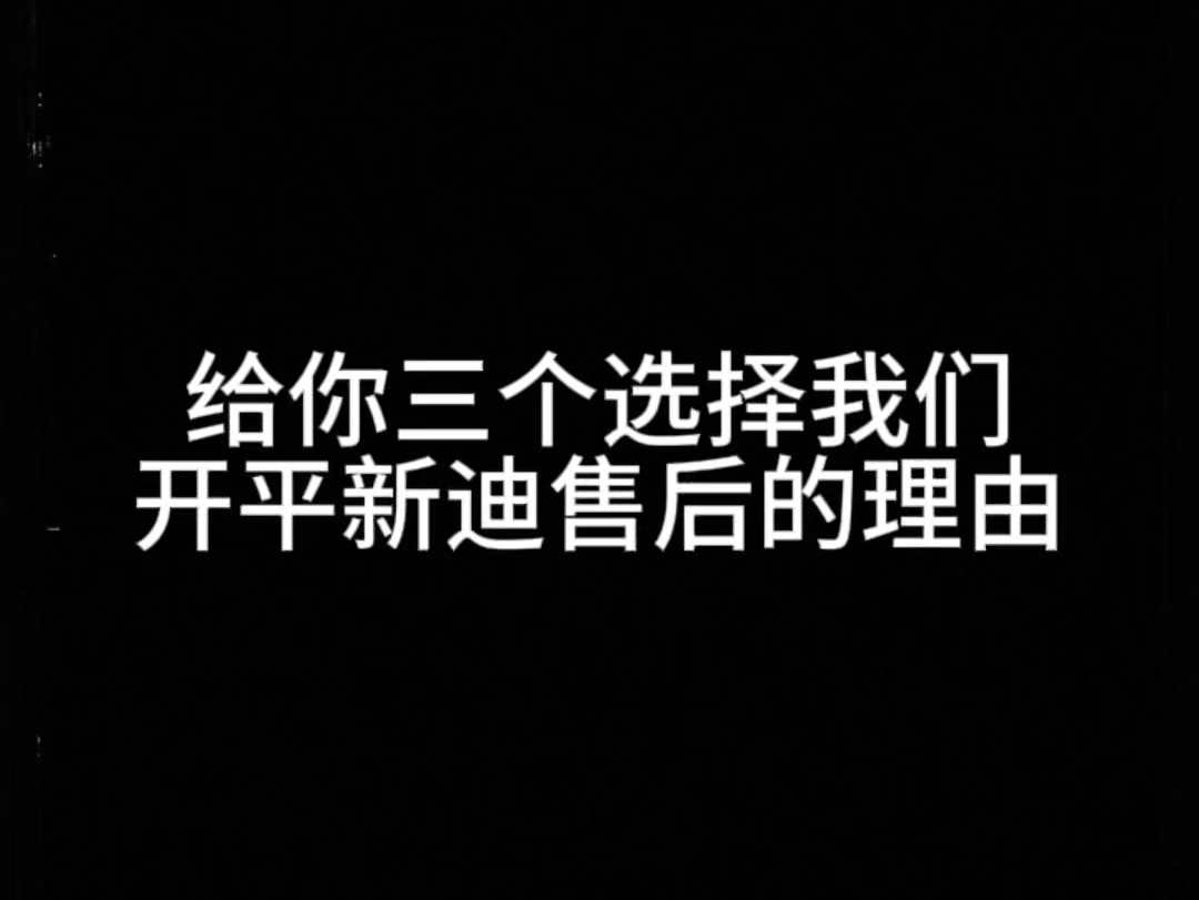 不知道去哪里维修保养?来开平新迪4s店就对了!!#海洋荣耀共竞新程 #比亚迪售后 #比亚迪售后服务 #比亚迪精诚服务哔哩哔哩bilibili