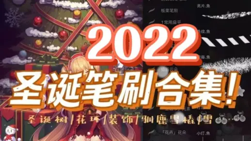 PS/Procreate【2022圣诞笔刷合集】圣诞节快到了！快为你的那个他/她画颗你们的专属圣诞树叭！