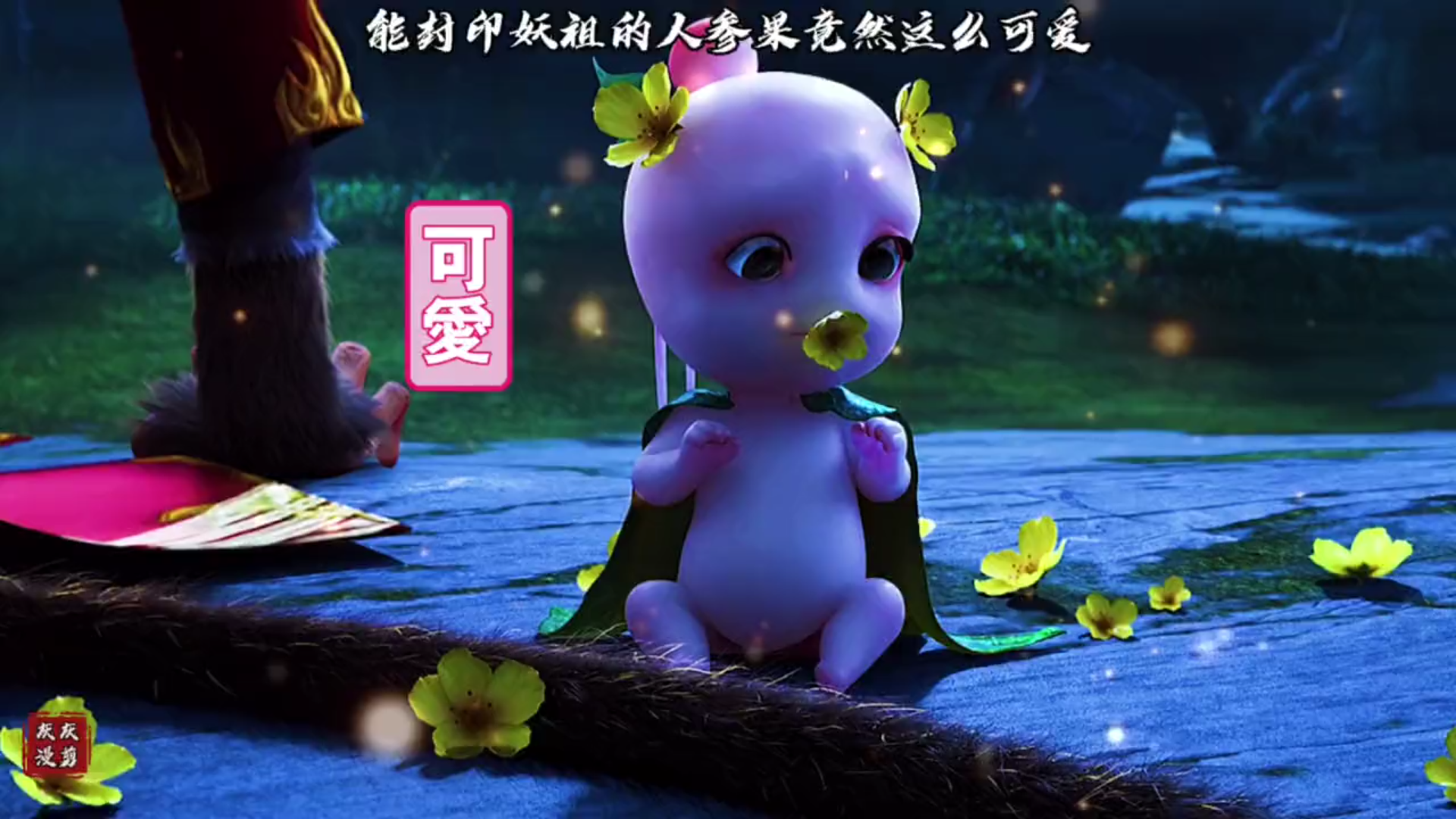 能封印妖祖的人参果竟然这么可爱西游记之再世妖王终极预告