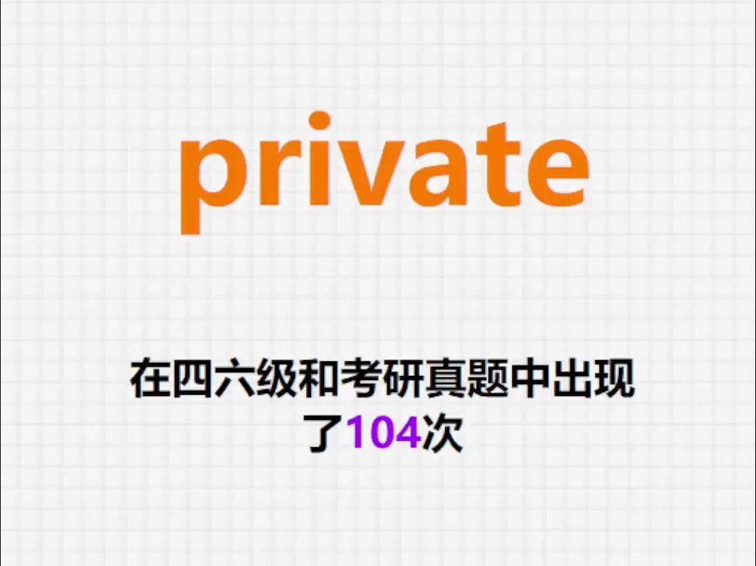 高频单词:private哔哩哔哩bilibili