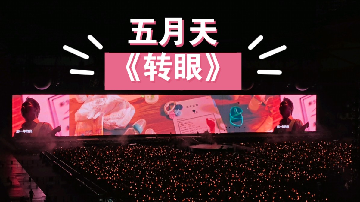 7尾场第二十九首《转眼》mayday五月天5525「回到那一天」25周年巡回