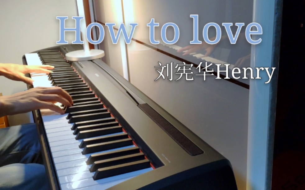 刘宪华《how to love》间奏钢琴solo