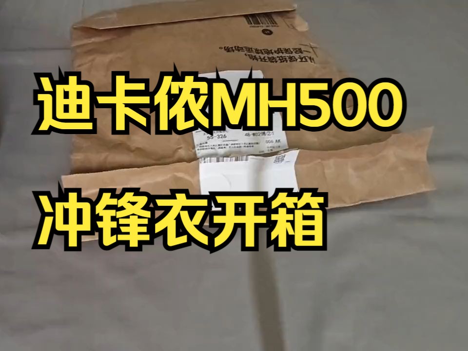 超性价比户外单品,迪卡侬MH500冲锋衣开箱.哔哩哔哩bilibili