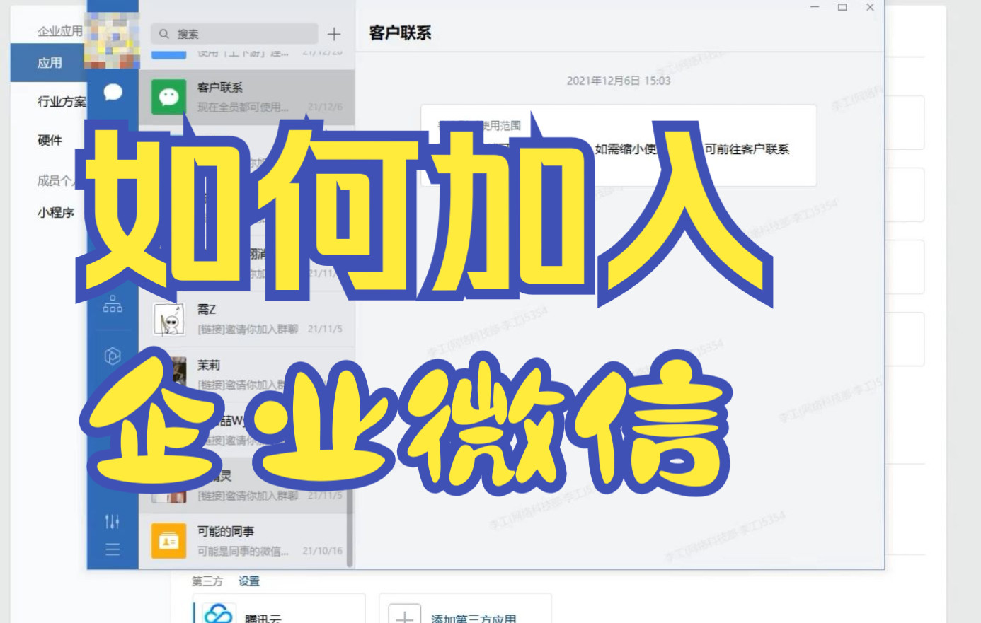 飞天客CRM: 链接加入到企业微信操作方法步骤哔哩哔哩bilibili