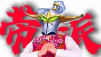 【宇宙钩牙贼】你玛姐的大钩牙带派不，老弟