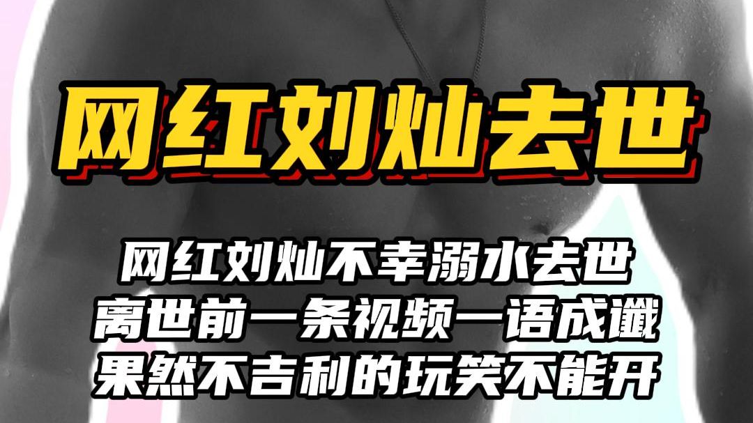 网红刘灿不幸溺水离世生前最后一条视频一语成谶不吉利玩笑开不得哔哩哔哩bilibili