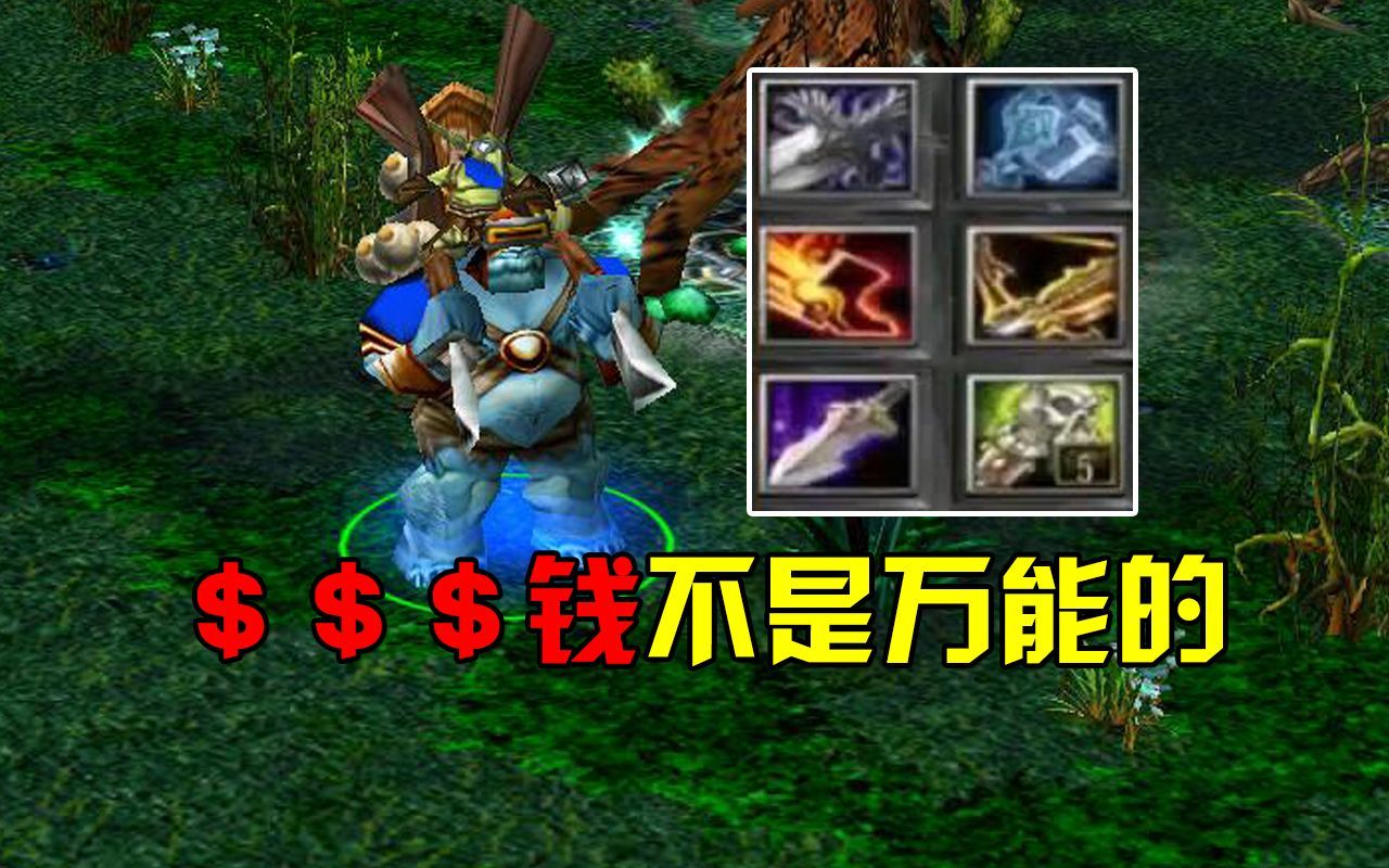 DOTA大熊炼金术士,钱不是万能的哔哩哔哩bilibili