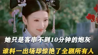 Download Video: 她在《甄嬛传》出场不到10分钟，谁料一出场却惊艳所有人