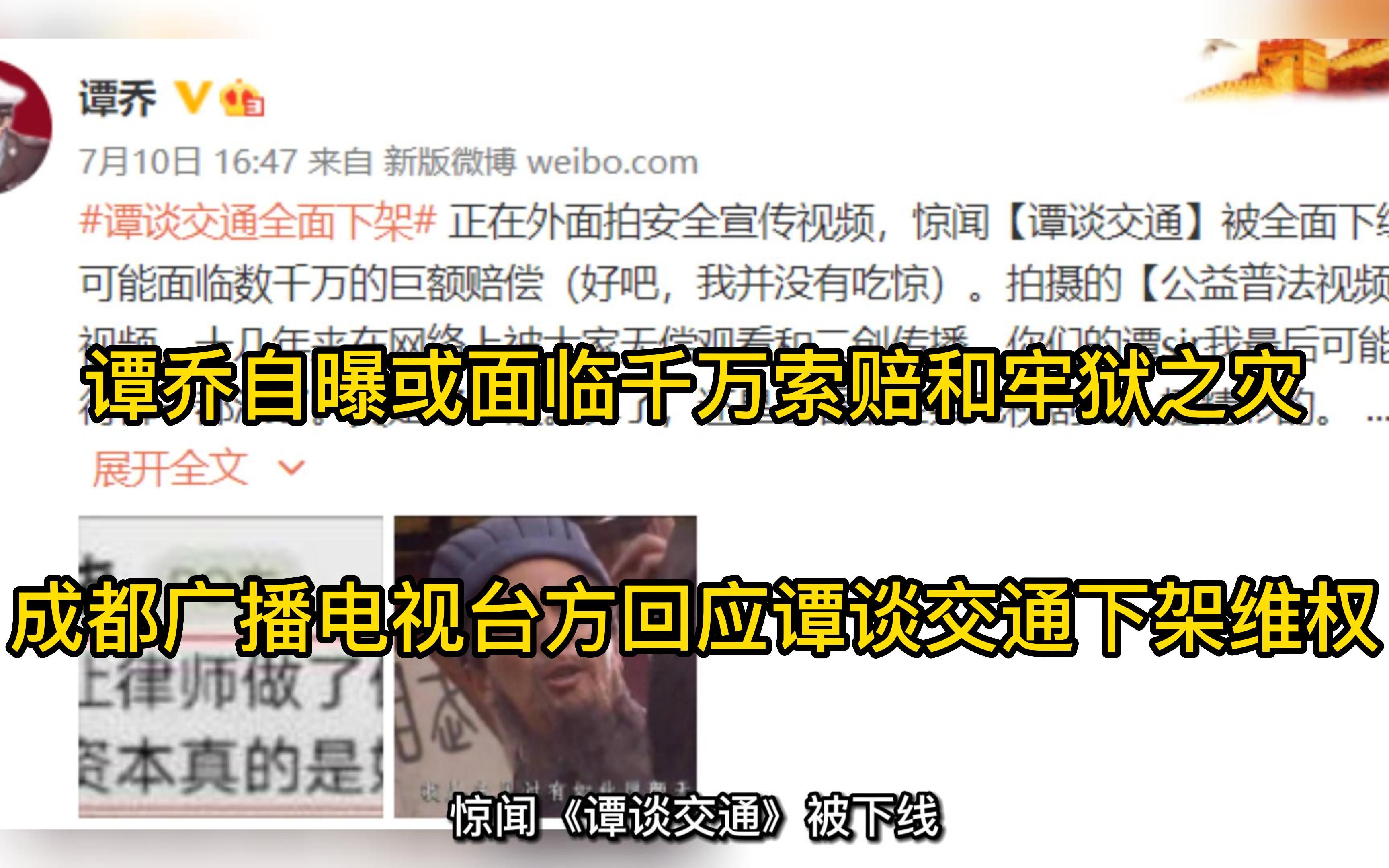 谭乔自曝或面临牢狱之灾 还被索赔数千万元:电视台方回应谭谈交通下架维权哔哩哔哩bilibili