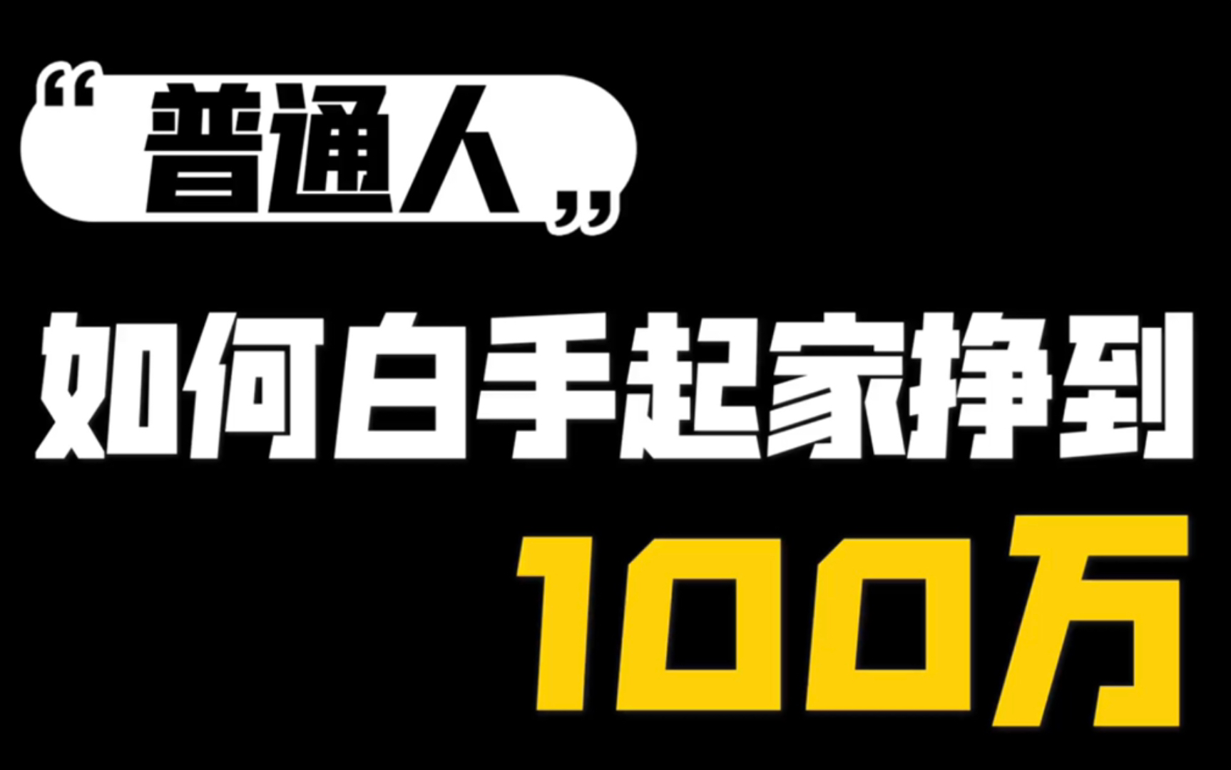 普通人如何白手起家挣到一百万?哔哩哔哩bilibili