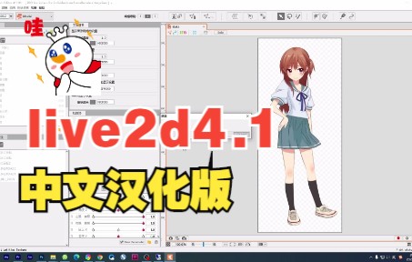 新版中文汉化live2d Pro 4.1动画软件vtb虚拟主播模型制作送教程哔哩哔哩bilibili