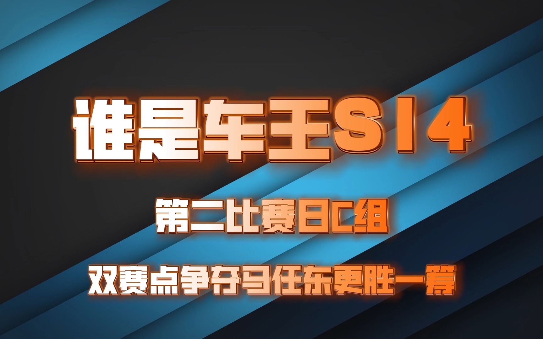 【谁是车王S14】第二比赛日C组双赛点马任东更胜一筹!哔哩哔哩bilibili