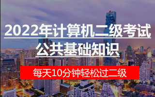 2022年计算机二级考试公共基础知识Ms office WPS office适用[栈和队列树与二叉树软件工程基础数据库视频],知识点串讲提分课哔哩哔哩bilibili