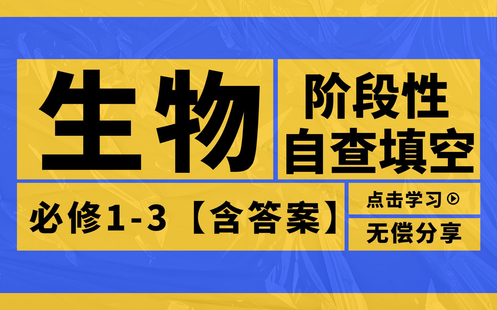 高中生物必修13重点知识填空,阶段自查,知道自己薄弱点在哪哔哩哔哩bilibili