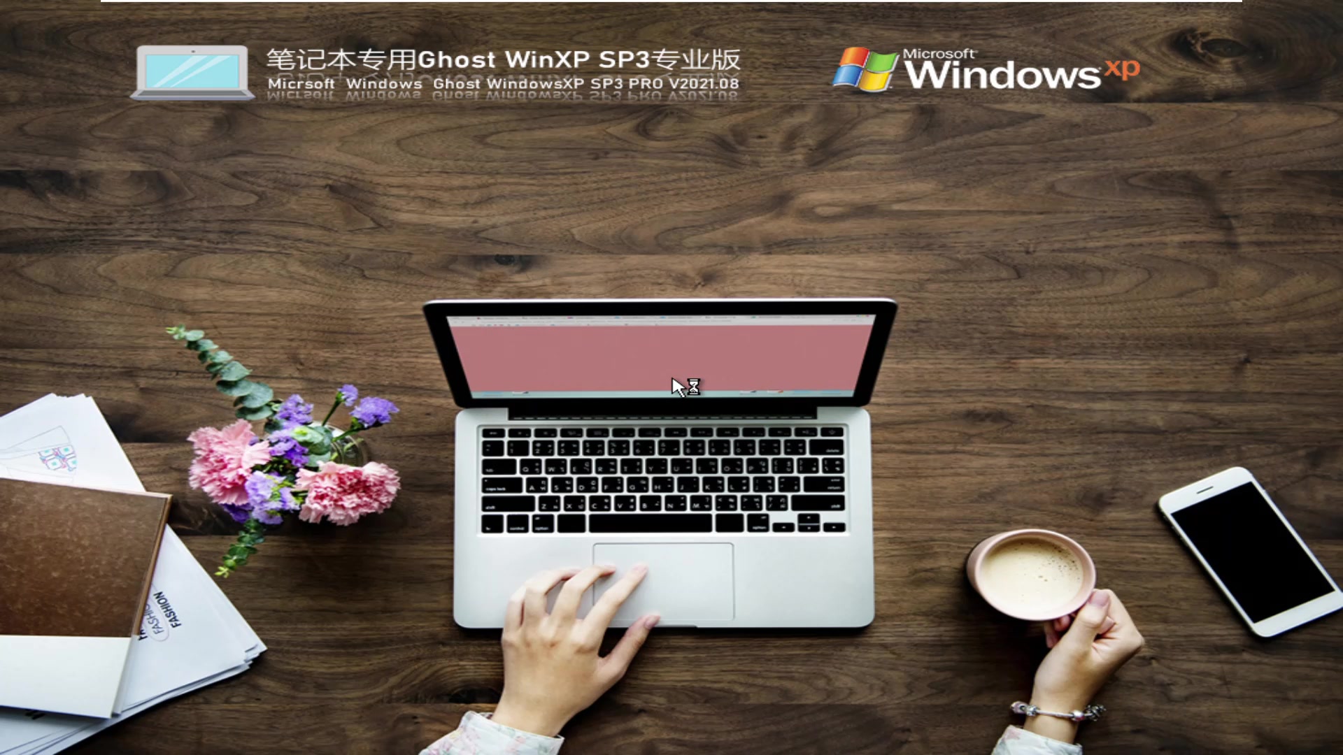 笔记本WindowsXP Sp3 永久免费版 V2021.08安装哔哩哔哩bilibili