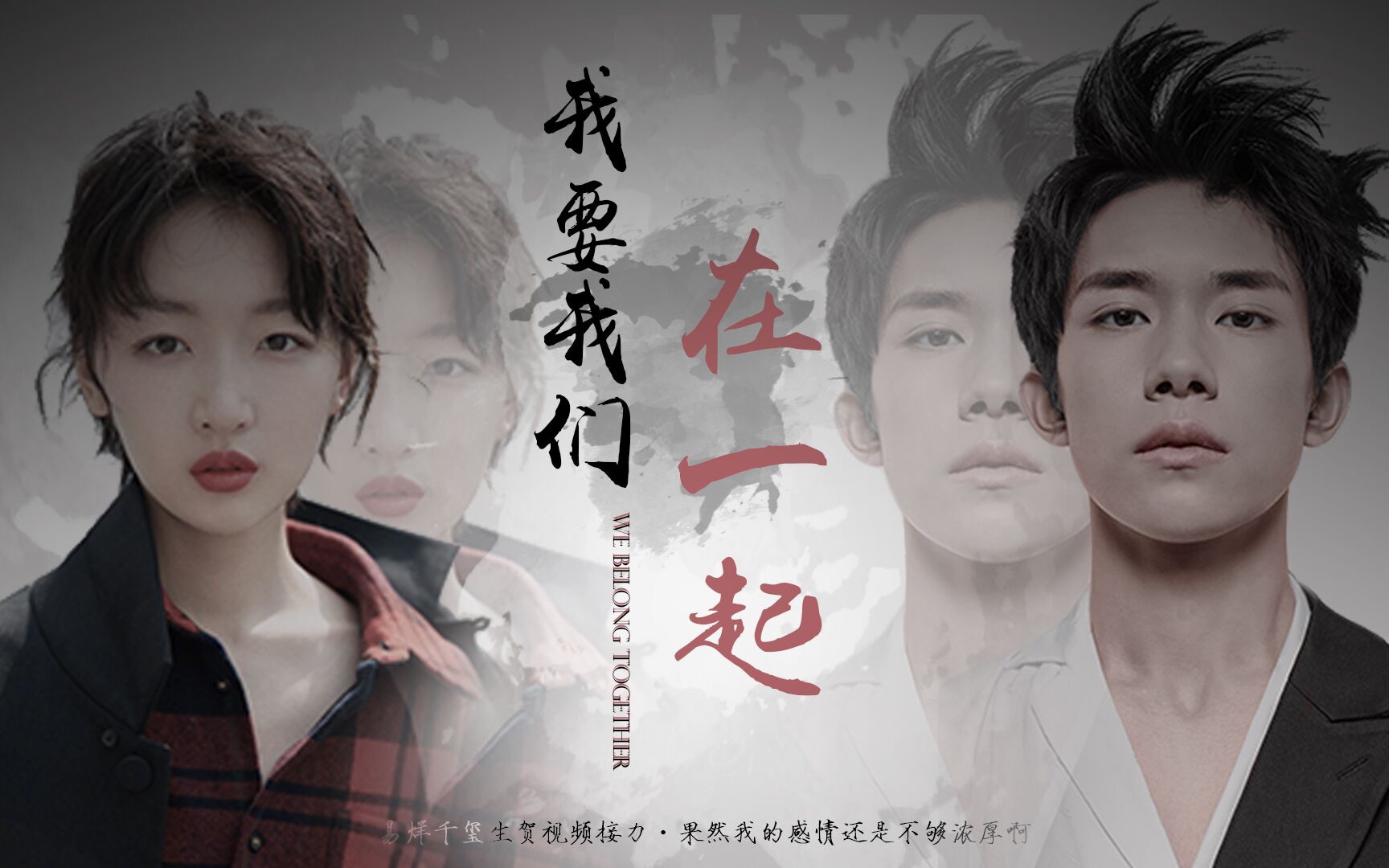 【兄妹】【易烊千玺x周冬雨】天下有情人终成兄妹