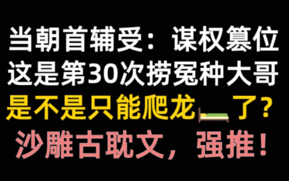 [图]为了捞大哥我被迫权倾朝野！！