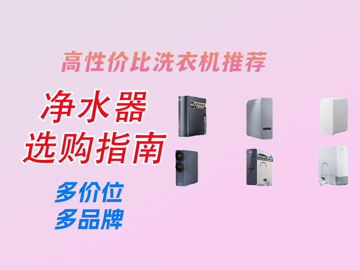 净水器怎么选?2024年净水器高性价比推荐,净矿净水器全面科普|附上美的/海尔/小米等品牌净水器推荐哔哩哔哩bilibili