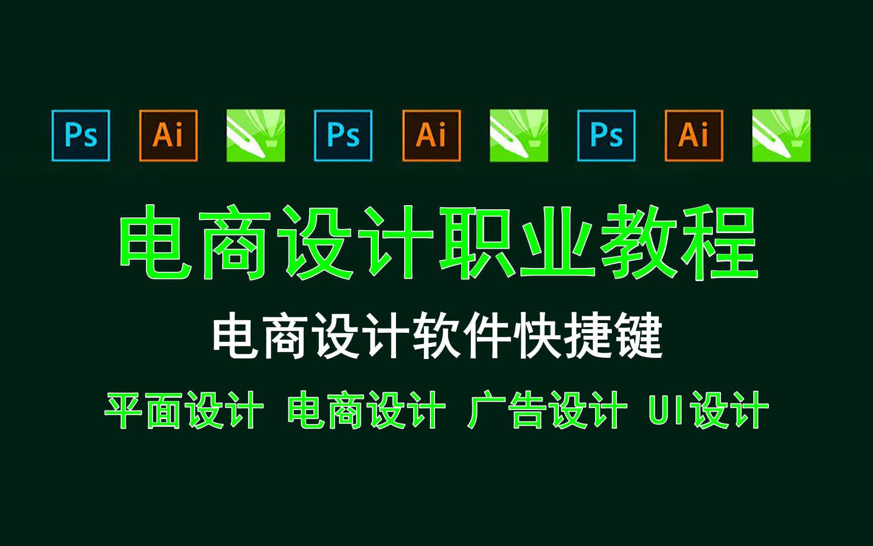 【电商设计职业教程】电商设计软件快捷键 ps图层背景怎么变白色哔哩哔哩bilibili