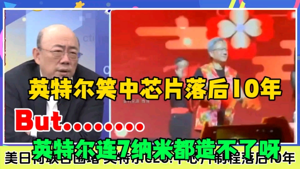 英特尔笑中国芯片落后10年,郭正亮:可是你美国,日本连7纳米也造不出来呀.哔哩哔哩bilibili