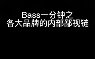 Download Video: 【Bass一分钟】各大Bass品牌玩家的内部鄙视链（如有雷同，幸甚至哉）