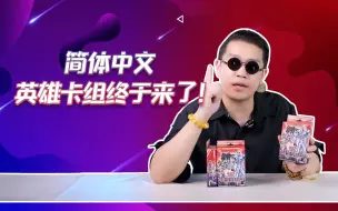 Download Video: 游戏王简中英雄预组，请问我的蔡徐……那个，独善人在哪里？