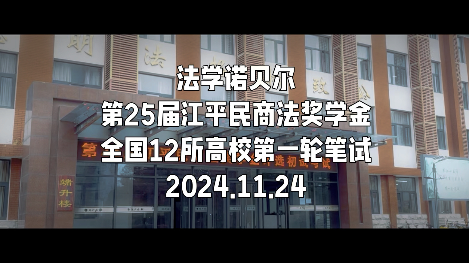 第25届江平民商法奖学金全国12所高校第一轮笔试考场集锦 2024.11.24学术的魅力青春的风采哔哩哔哩bilibili