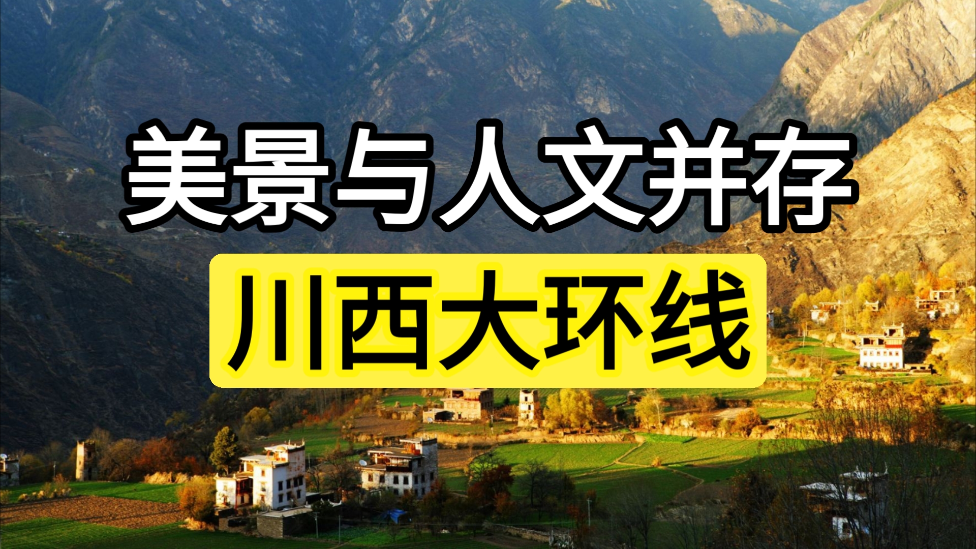 今年秋天走一趟川西大环线吧!川西大环线详细攻略哔哩哔哩bilibili