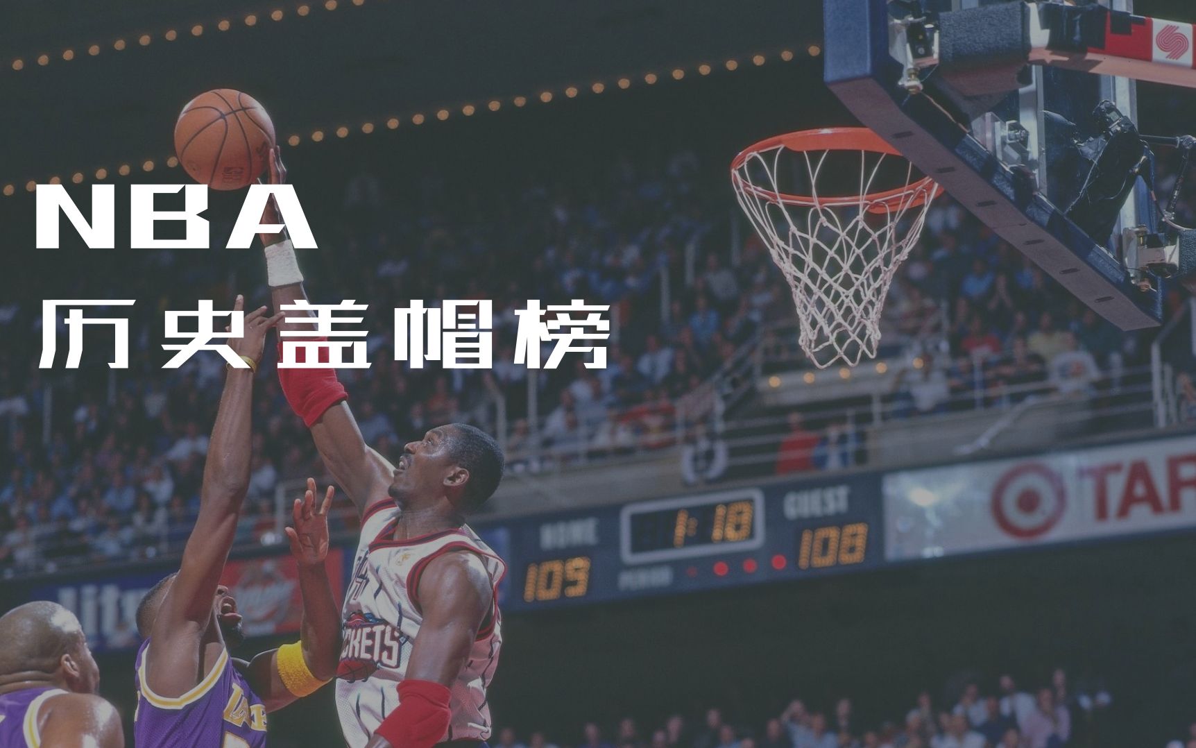 NBA历史盖帽榜,谁能超越大梦奥拉朱旺?哔哩哔哩bilibili