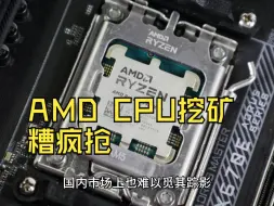 Download Video: 挖矿效益飙升，AMD锐龙9 7950X成挖矿神器遭全球疯抢