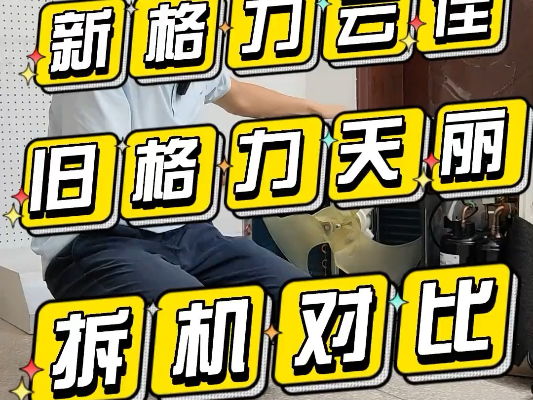 格力云佳与旧天丽空调拆机对比,今年空调简配严重,还是另有乾坤哔哩哔哩bilibili