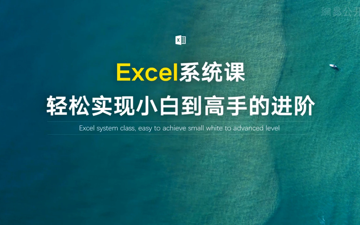 [图]Excel从小白到高手快速进阶—Excel数据分析可视化