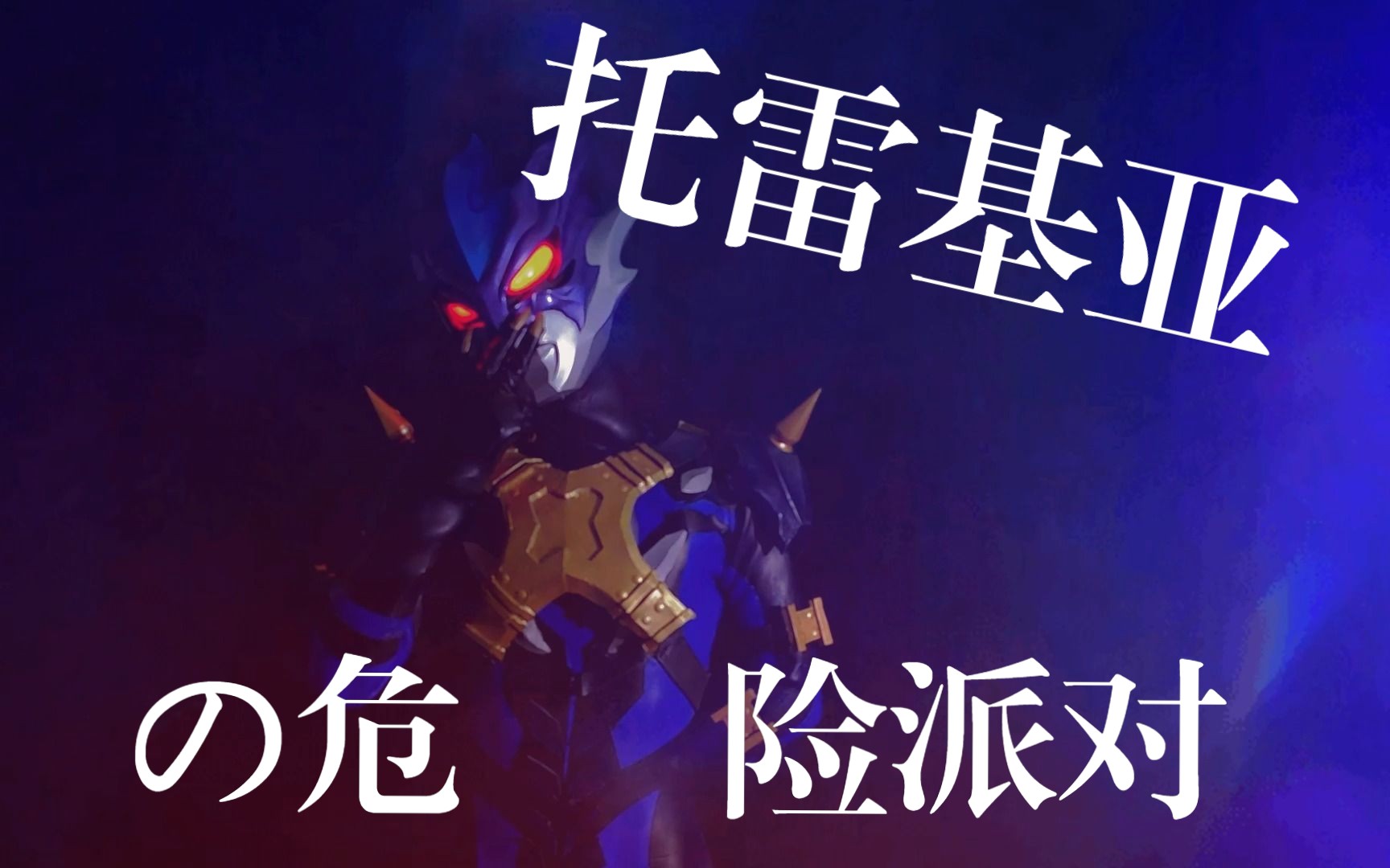 【奥皮】托雷基亚の危险派对(皮套试穿 pose展示,胸灯接触不良别管我