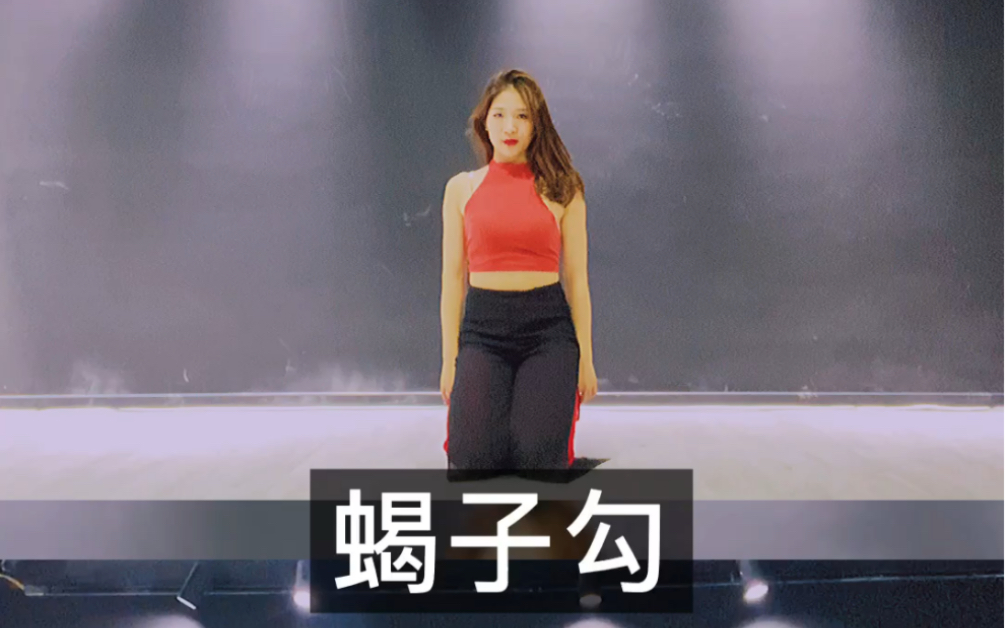 【爵士舞基本功—蝎子勾】大腿抬起来的时候一定要开到最大,如果胯没